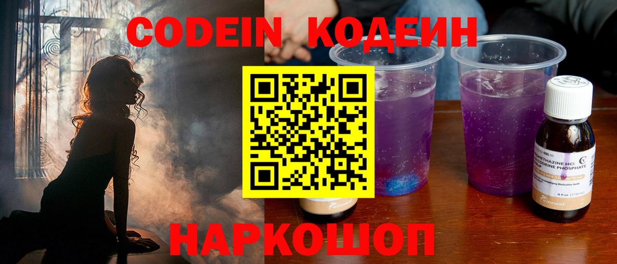 Codein Purple Drank  Кодеиновый сироп Lean Purple Drank  Вход с VPN  Владикавказ 